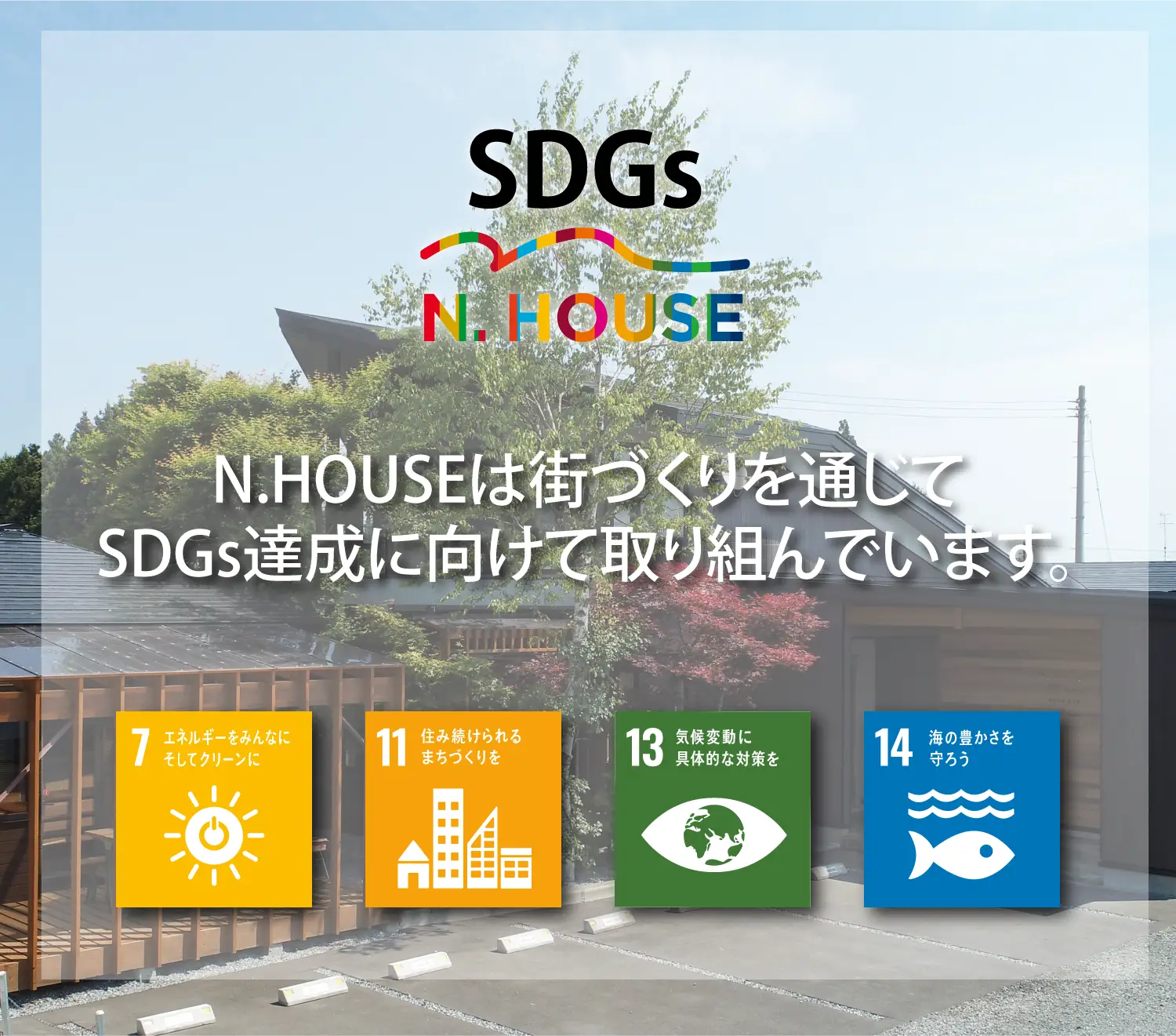 N.HOUSE｜青森県・八戸市の新築・注文住宅｜エヌハウス